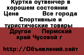 Куртка оутвенчер в хорошем состоянии  › Цена ­ 1 500 - Все города Спортивные и туристические товары » Другое   . Пермский край,Чусовой г.